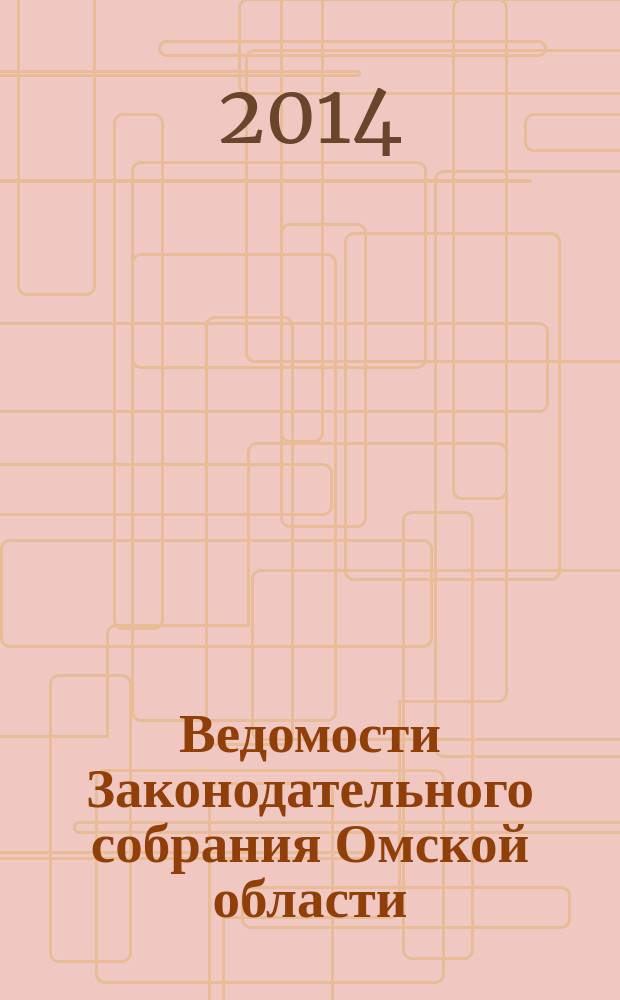 Ведомости Законодательного собрания Омской области : Офиц. изд. Законодат. собр. Ом. обл. 2014, № 2 (87), ч. 1