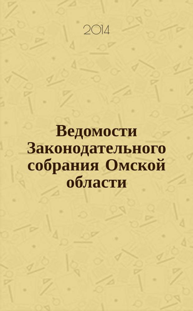 Ведомости Законодательного собрания Омской области : Офиц. изд. Законодат. собр. Ом. обл. 2014, № 1 (86), ч. 1