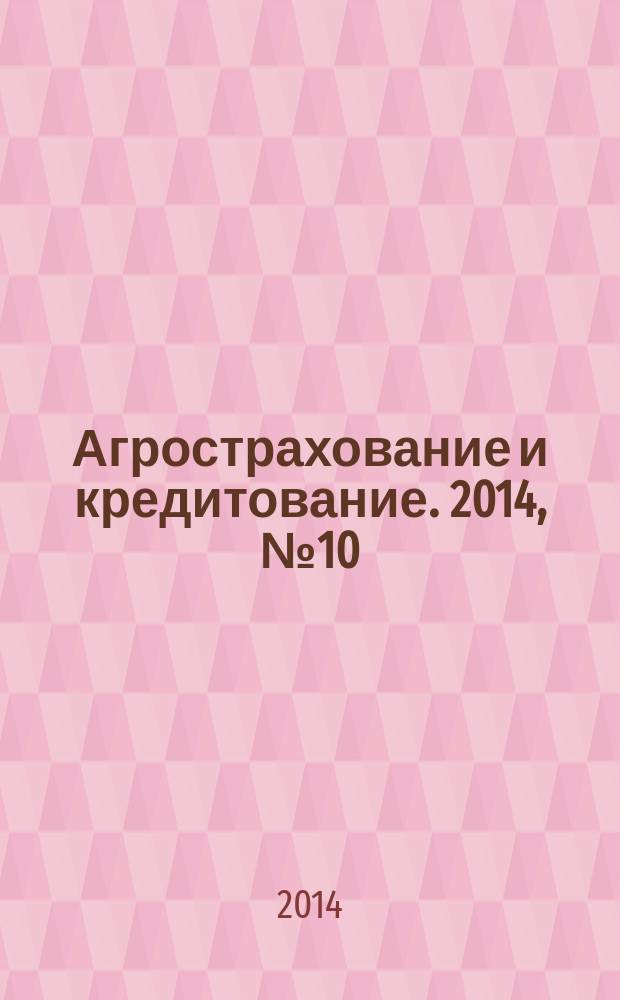 Агрострахование и кредитование. 2014, № 10 (113)