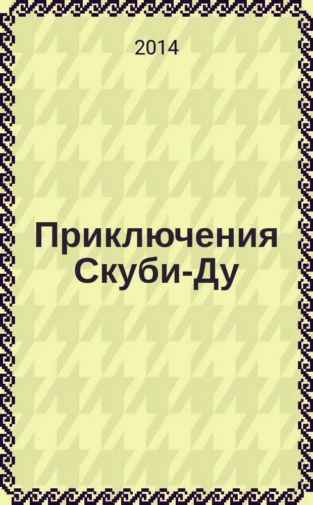 Приключения Скуби-Ду : Журн. комиксов. 2014, № 26 (287)