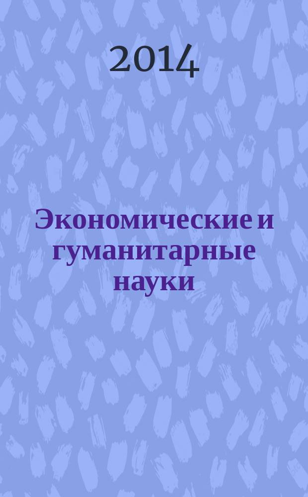 Экономические и гуманитарные науки (ЭиГН) : известия ОрелГТУ научно-практический журнал Орловского государственного технического университета. 2014, № 3 (266)