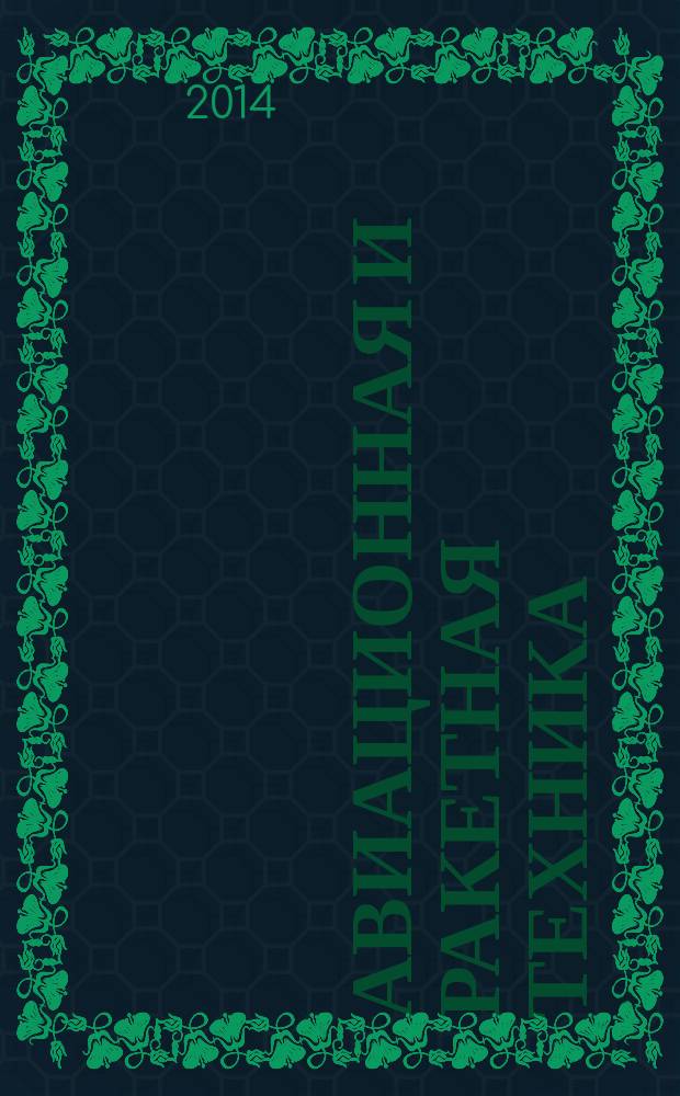 Авиационная и ракетная техника : По материалам иностр. печати. 2014, № 47 (2883)