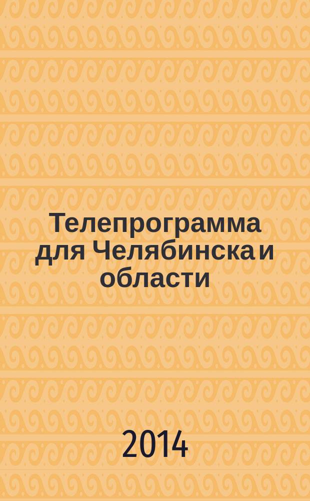 Телепрограмма для Челябинска и области : Комсомольская правда. 2014, № 45 (661)