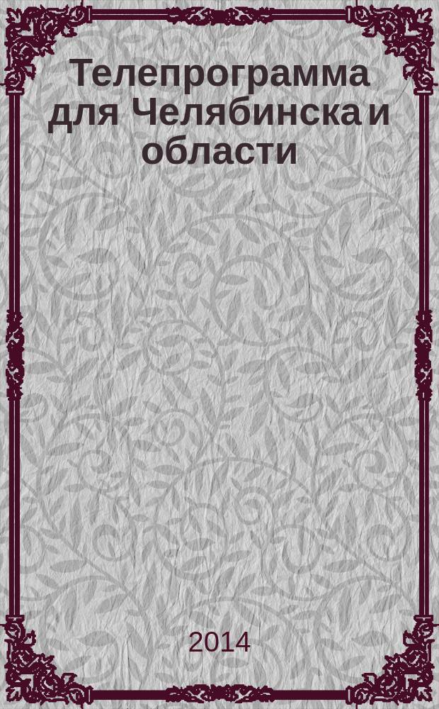 Телепрограмма для Челябинска и области : Комсомольская правда. 2014, № 47 (663)