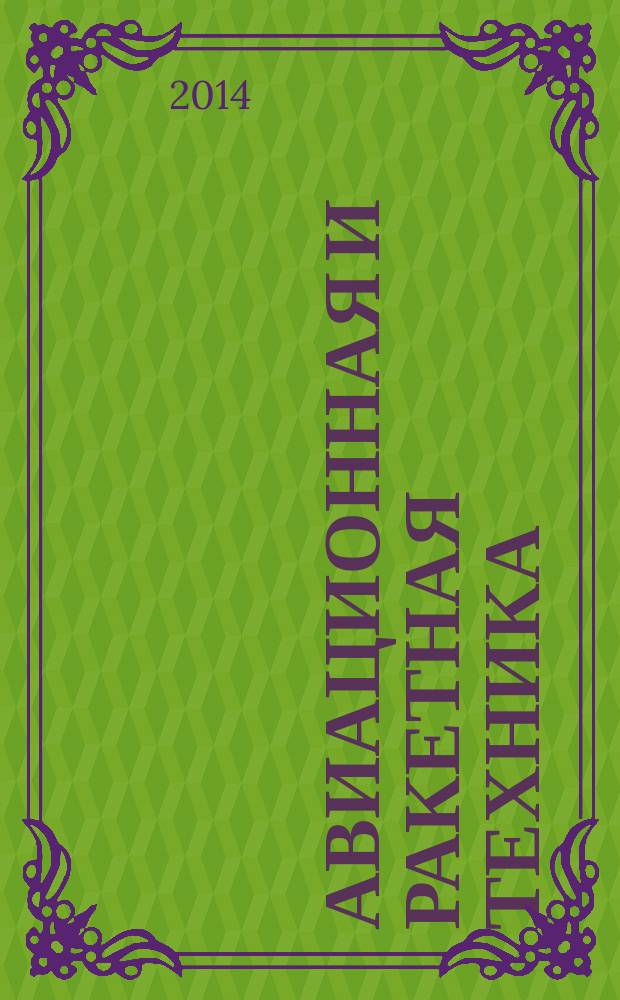 Авиационная и ракетная техника : По материалам иностр. печати. 2014, № 50 (2886)