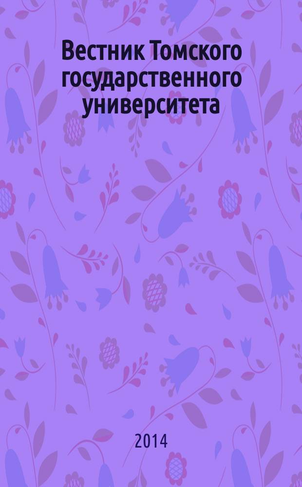 Вестник Томского государственного университета : Период. общенауч. журн. № 381