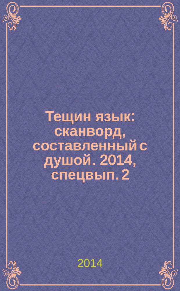Тещин язык : сканворд, составленный с душой. 2014, спецвып. [2] : Здравствуй, теща, Новый год !
