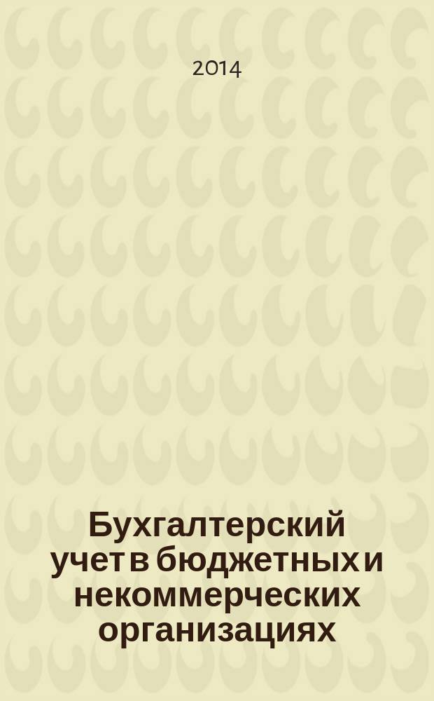 Бухгалтерский учет в бюджетных и некоммерческих организациях : Ежемес. журн. 2014, № 23 (359)