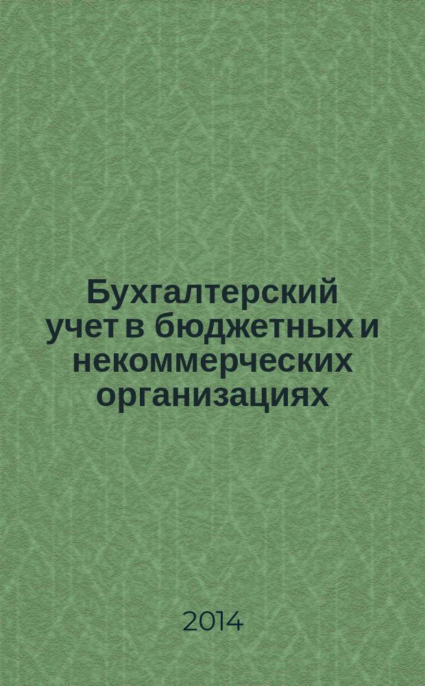 Бухгалтерский учет в бюджетных и некоммерческих организациях : Ежемес. журн. 2014, № 24 (360)