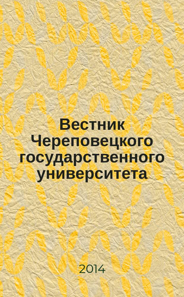 Вестник Череповецкого государственного университета : научный журнал. 2014, № 3 (56)