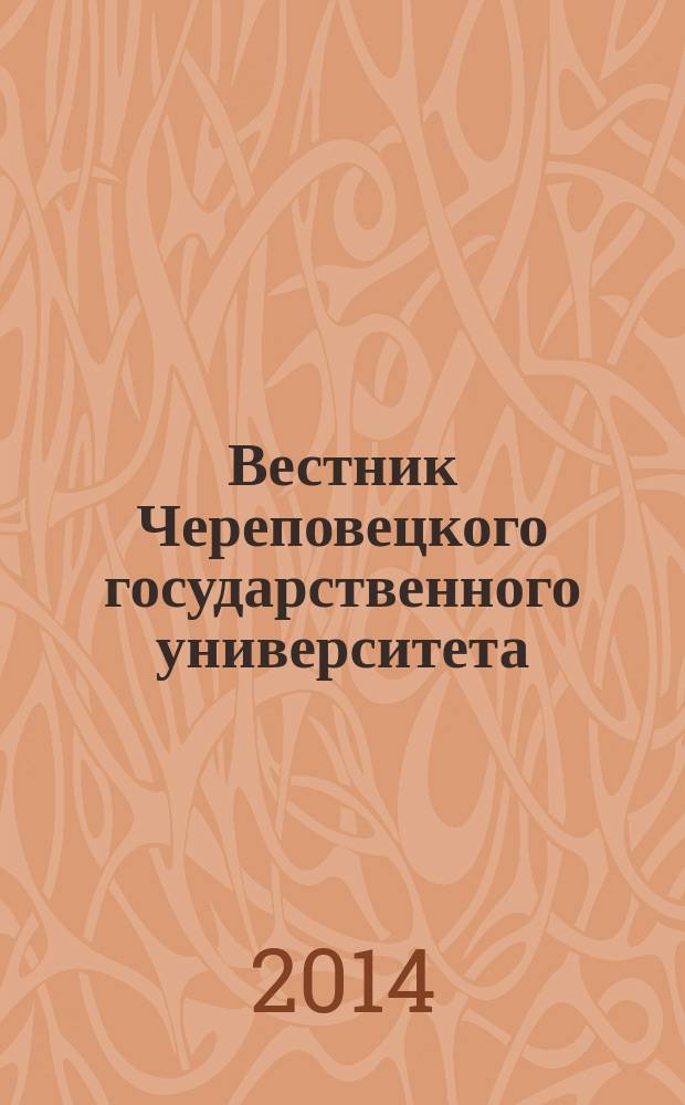 Вестник Череповецкого государственного университета : научный журнал. 2014, № 4 (57)