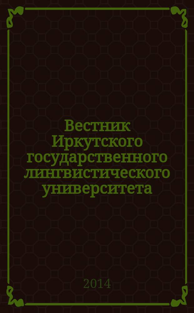 Вестник Иркутского государственного лингвистического университета : научный журнал рецензируемое издание ВАК по филологии. 2014, № 2 (27)