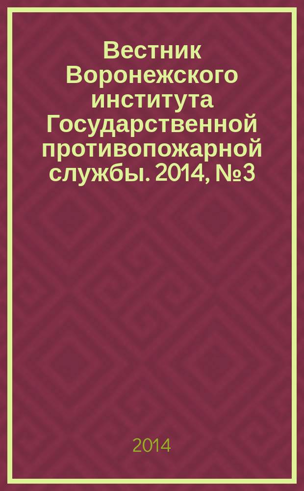 Вестник Воронежского института Государственной противопожарной службы. 2014, № 3 (12)