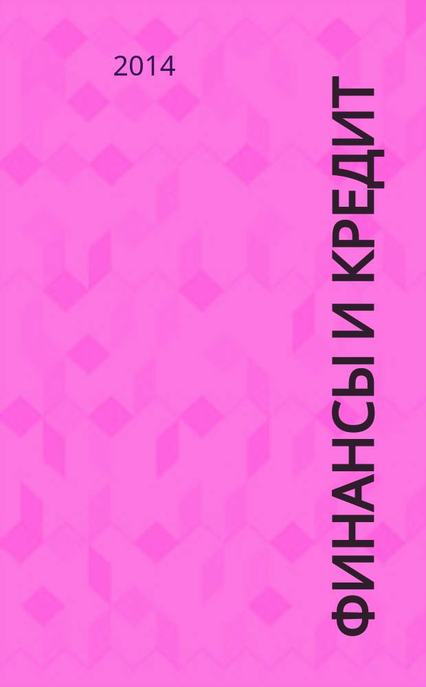 Финансы и кредит : Ежемес. журн. 2014, № 45 (621)