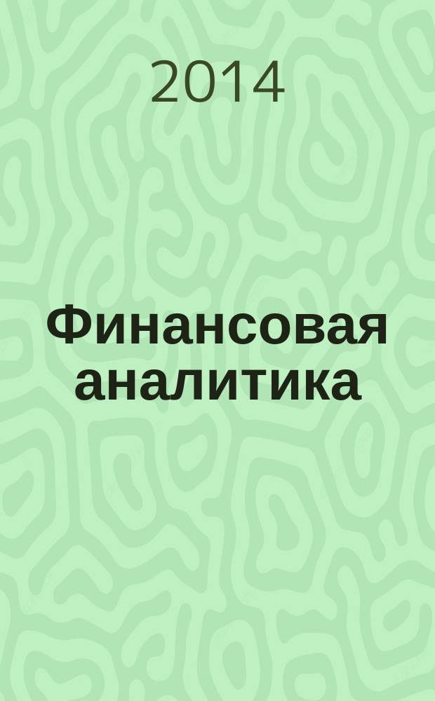 Финансовая аналитика: проблемы и решения : научно-практический и информационно-аналитический сборник. 2014, 45 (231)