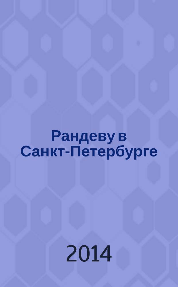 Рандеву в Санкт-Петербурге : журнал знакомств рекламное издание. 2014, № 46