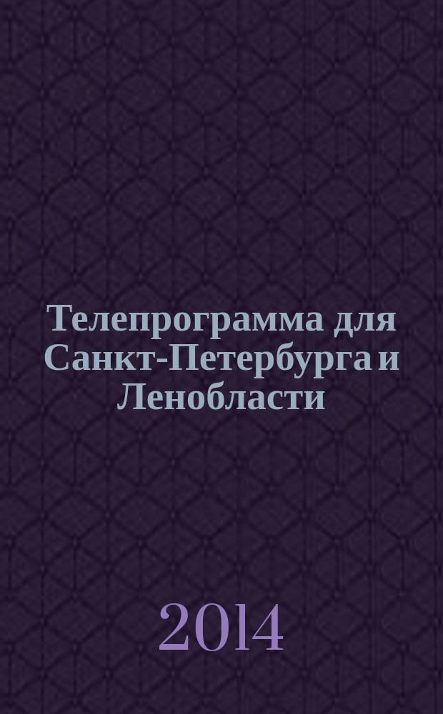 Телепрограмма для Санкт-Петербурга и Ленобласти : Комсомольская правда. 2014, № 47 (663)