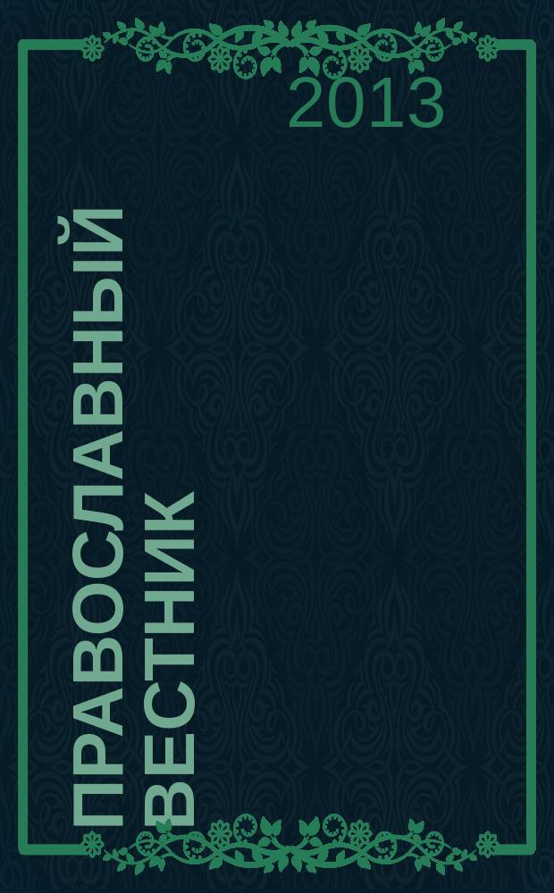 Православный вестник : Журн. Свято-Пантелеймон. храма г. Екатеринбурга. 2013, № 4 (112)