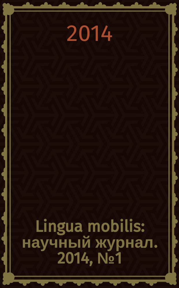 Lingua mobilis : научный журнал. 2014, № 1 (47)