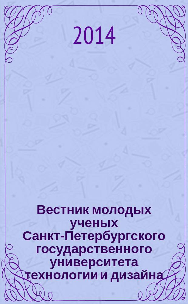 Вестник молодых ученых Санкт-Петербургского государственного университета технологии и дизайна : периодический научный журнал