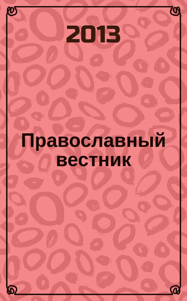 Православный вестник : Журн. Свято-Пантелеймон. храма г. Екатеринбурга. 2013, № 3 (111)