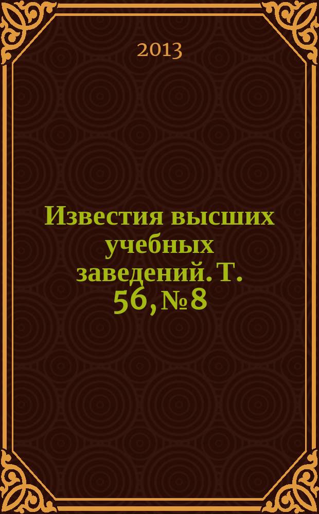 Известия высших учебных заведений. Т. 56, № 8/2