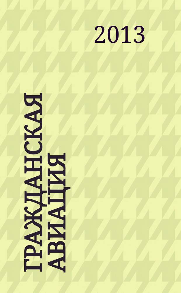 Гражданская авиация : Популярный журнал авиации и дирижаблестроения. 2013, № 3 (822)