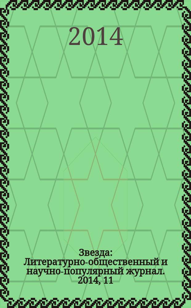 Звезда : Литературно-общественный и научно-популярный журнал. 2014, 11