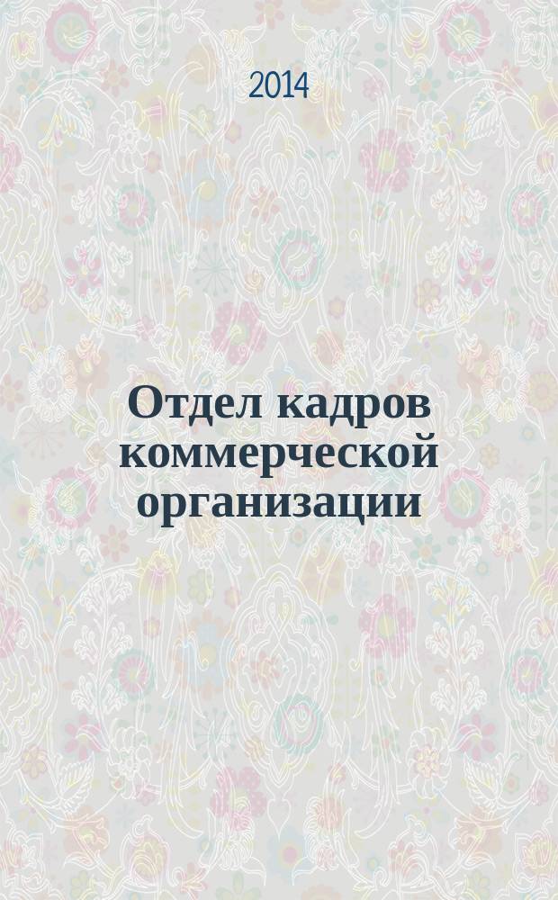 Отдел кадров коммерческой организации : журнал. 2014, № 11