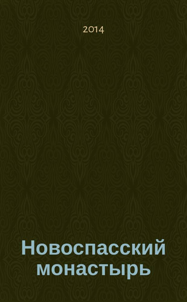 Новоспасский монастырь