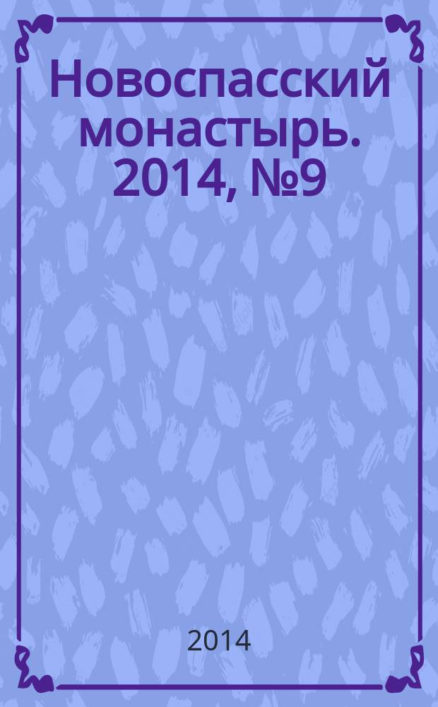 Новоспасский монастырь. 2014, № 9/10 (30)