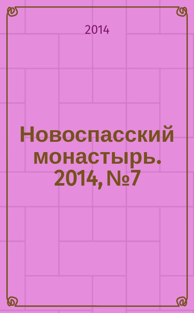 Новоспасский монастырь. 2014, № 7/8 (29)