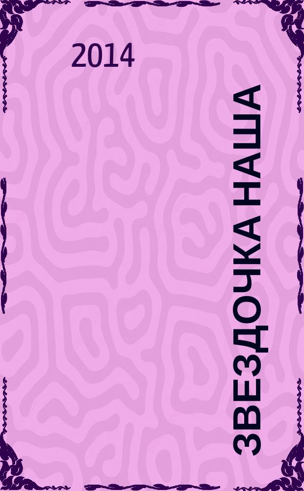 Звездочка наша : журнал для родителей, детей и педагогов. 2014, № 3 (66)