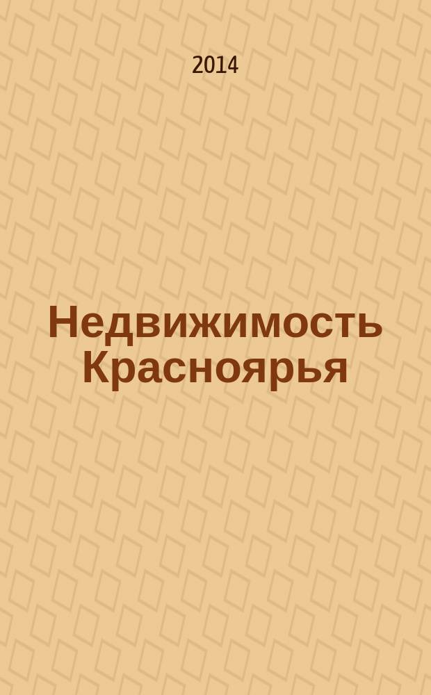 Недвижимость Красноярья : рекламно-информационное издание. 2014, № 37 (580)