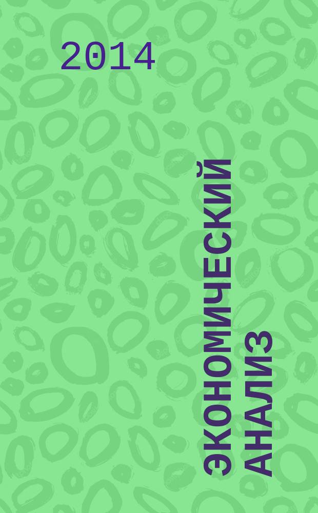 Экономический анализ : Теория и практика Науч.-практ. и аналит. журн. 2014, 45 (396)