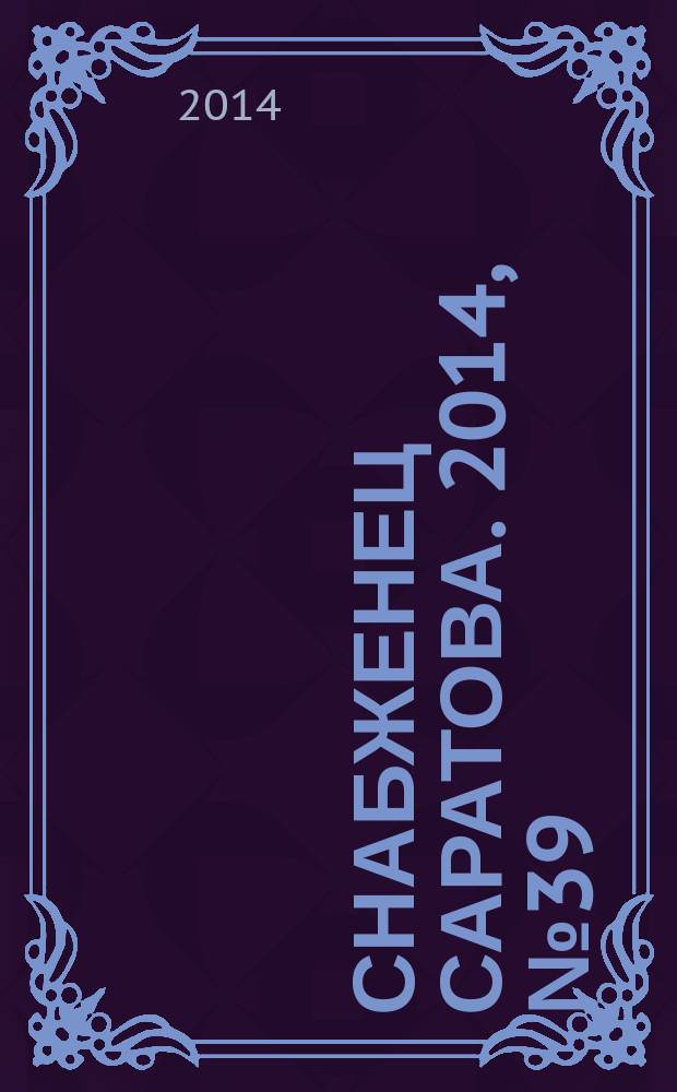 Снабженец Саратова. 2014, № 39 (232)