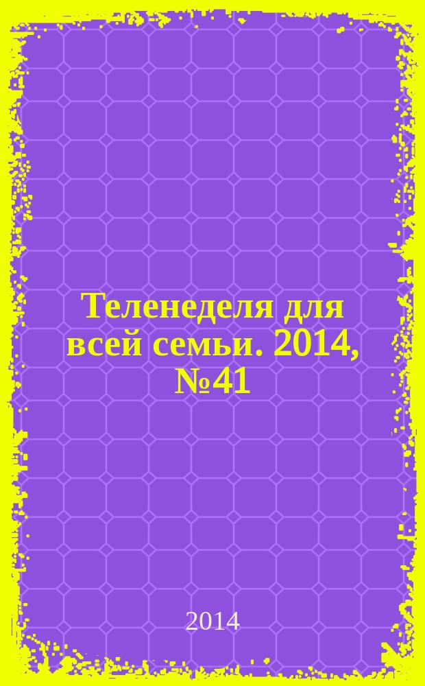 Теленеделя для всей семьи. 2014, № 41 (423)