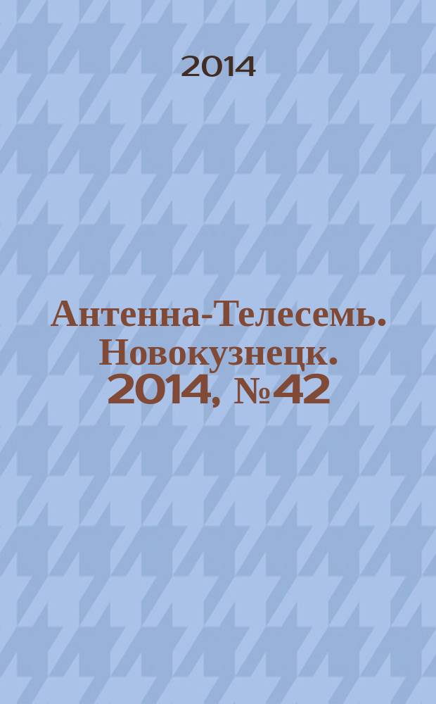 Антенна-Телесемь. Новокузнецк. 2014, № 42 (514)