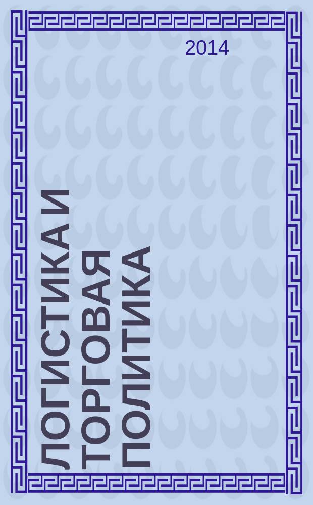 Логистика и торговая политика : сборник научных трудов. Вып. 1 (12)