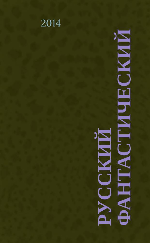 Русский фантастический : РФ : альманах фантастики и фэнтези