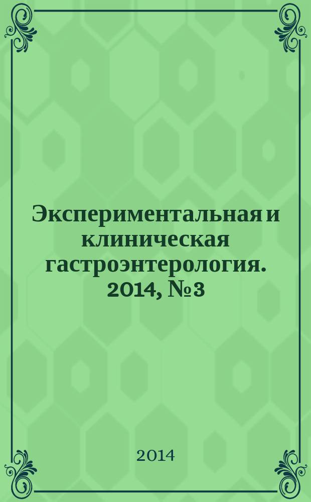 Экспериментальная и клиническая гастроэнтерология. 2014, № 3 (103)