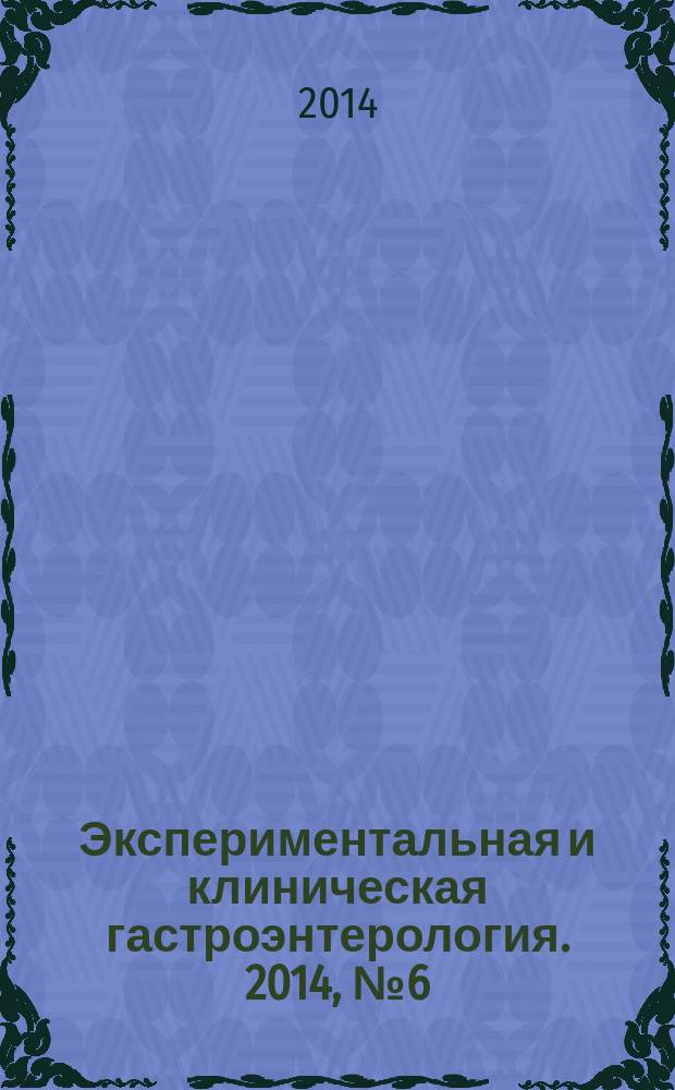 Экспериментальная и клиническая гастроэнтерология. 2014, № 6 (106)
