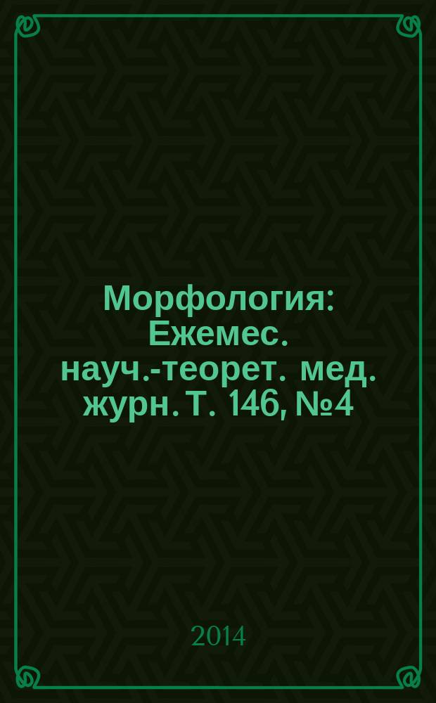 Морфология : Ежемес. науч.-теорет. мед. журн. Т. 146, № 4
