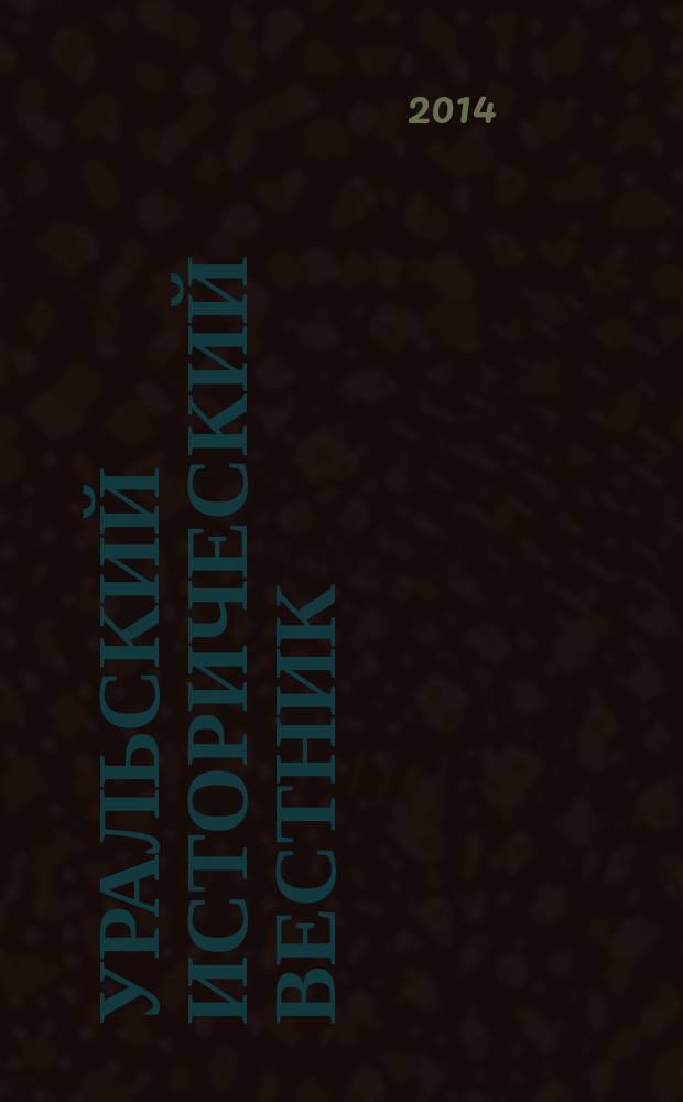 Уральский исторический вестник : Информ. науч.-попул. изд. 2014, № 2 (43)
