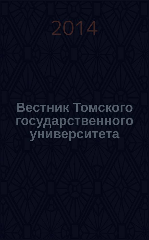 Вестник Томского государственного университета : научный журнал. 2014, № 2 (28)