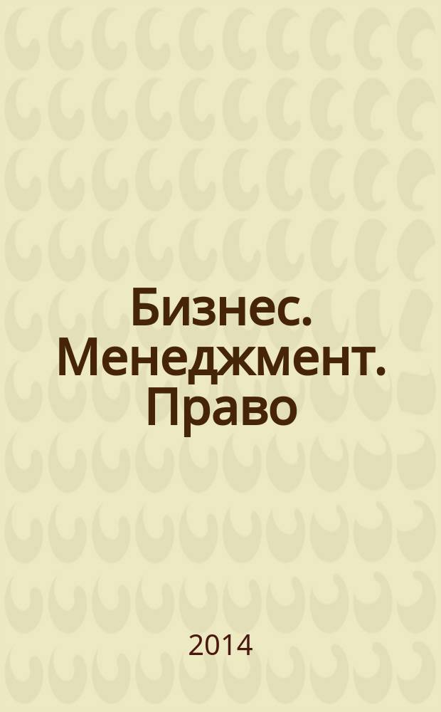 Бизнес. Менеджмент. Право : Ежекв. науч.-практ.-правовой журн. 2014, № 2 (30)