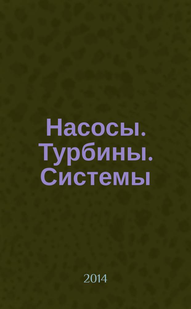Насосы. Турбины. Системы : научно-технический журнал. 2014, № 3 (12)