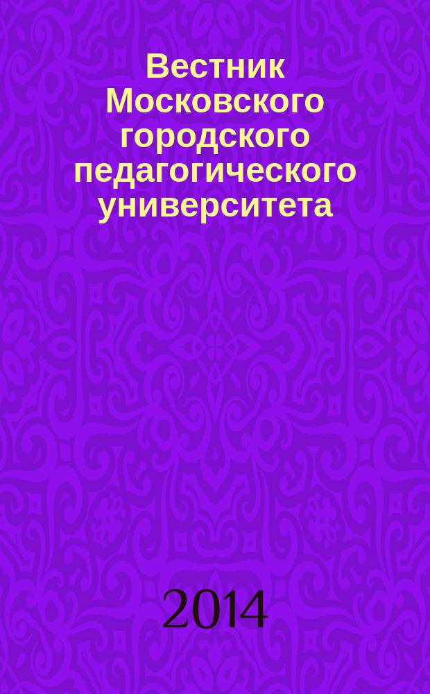 Вестник Московского городского педагогического университета : журнал Московского городского педагогического университета. 2014, № 3 (15)