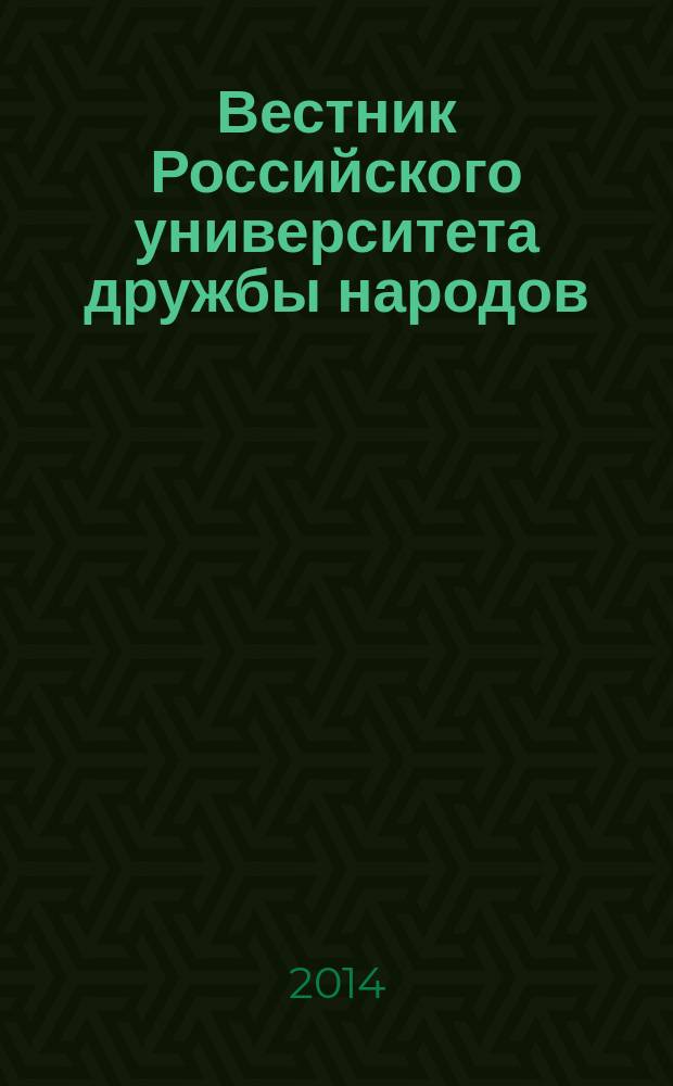 Вестник Российского университета дружбы народов : научный журнал. 2014, № 4