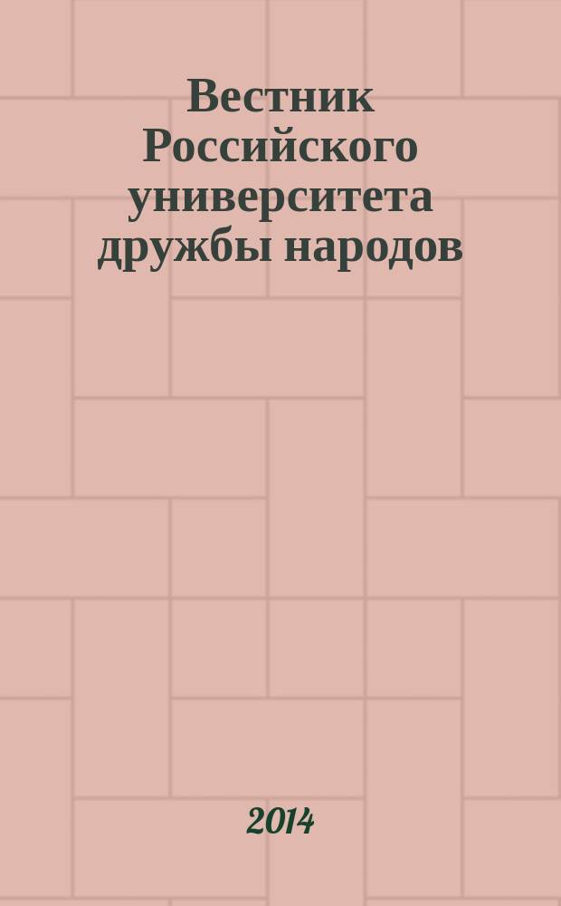 Вестник Российского университета дружбы народов : Науч. журн. 2014, № 4